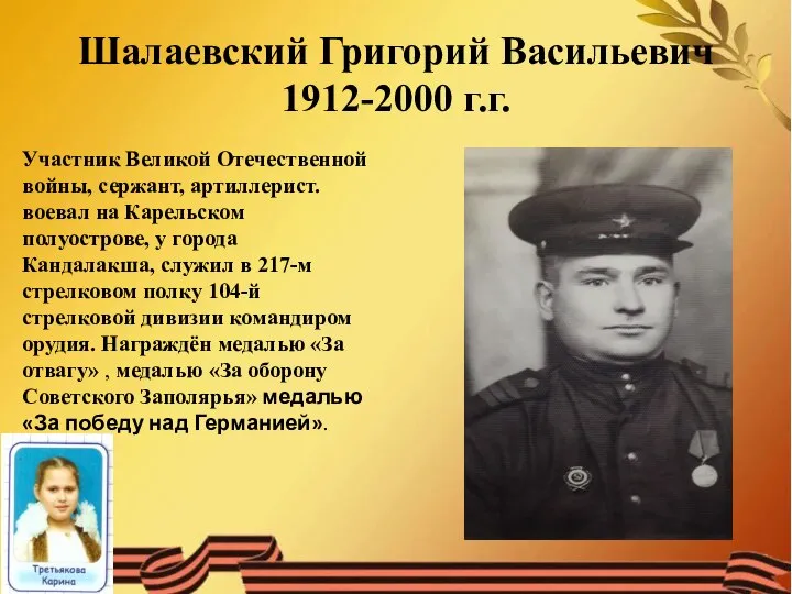 Шалаевский Григорий Васильевич 1912-2000 г.г. Участник Великой Отечественной войны, сержант, артиллерист. воевал
