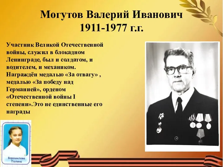 Могутов Валерий Иванович 1911-1977 г.г. Участник Великой Отечественной войны, служил в блокадном