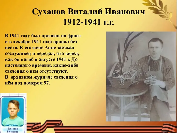 Суханов Виталий Иванович 1912-1941 г.г. В 1941 году был призван на фронт