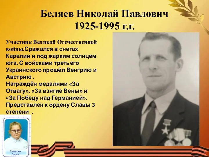 Беляев Николай Павлович 1925-1995 г.г. Участник Великой Отечественной войны.Сражался в снегах Карелии