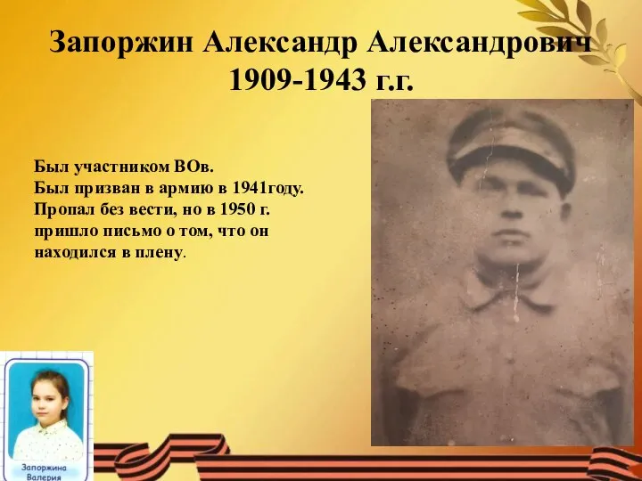 Запоржин Александр Александрович 1909-1943 г.г. Был участником ВОв. Был призван в армию