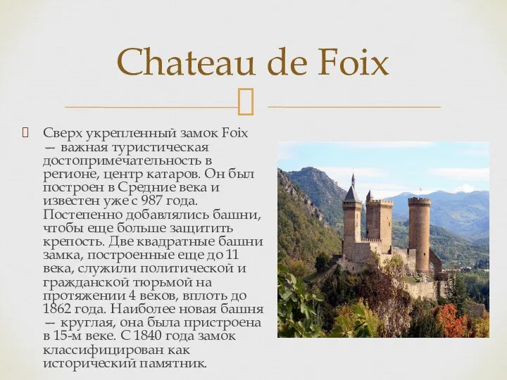 Сверх укрепленный замок Foix — важная туристическая достопримечательность в регионе, центр катаров.