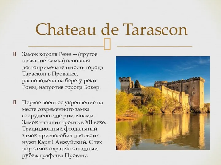Замок короля Рене —(другое название замка) основная достопримечательность города Тараскон в Провансе,