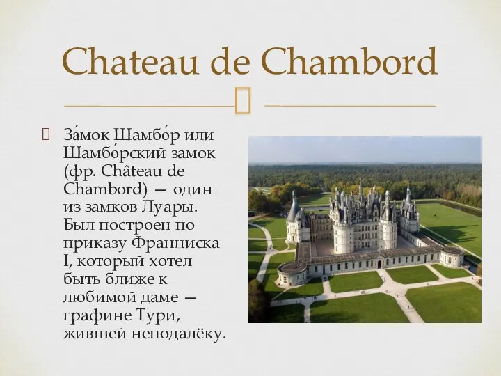 За́мок Шамбо́р или Шамбо́рский замок (фр. Château de Chambord) — один из