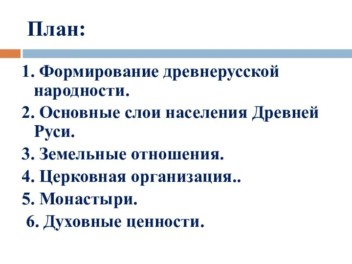 План: 1. Формирование древнерусской народности. 2. Основные слои населения Древней Руси. 3.