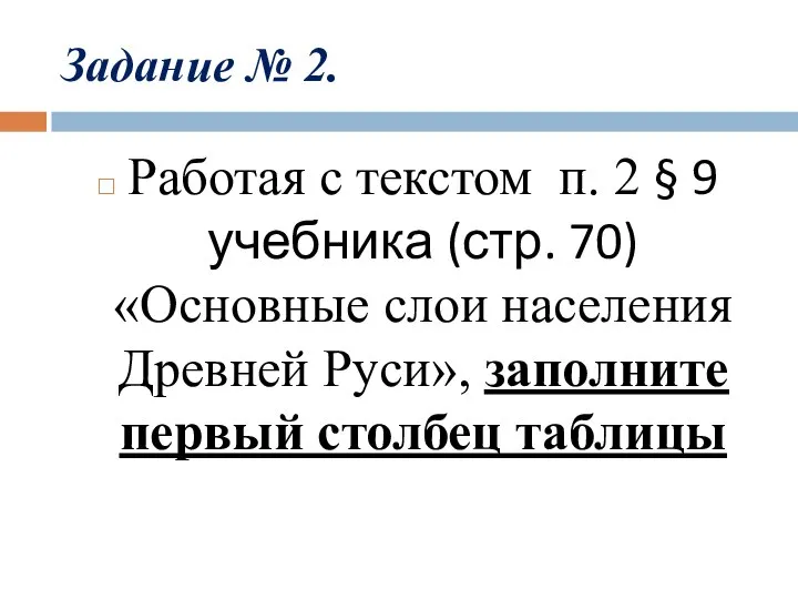 Задание № 2. Работая с текстом п. 2 § 9 учебника (стр.