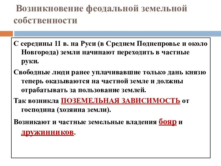 Возникновение феодальной земельной собственности С середины 11 в. на Руси (в Среднем