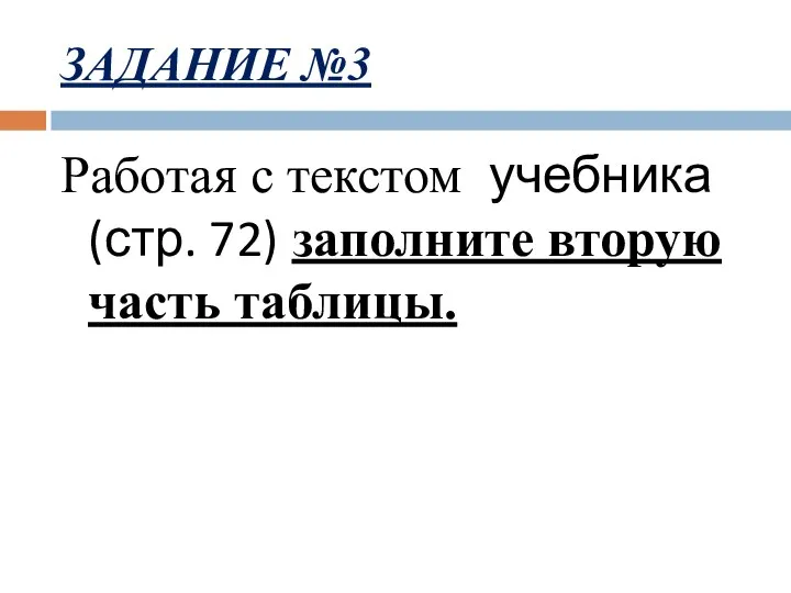 ЗАДАНИЕ №3 Работая с текстом учебника (стр. 72) заполните вторую часть таблицы.