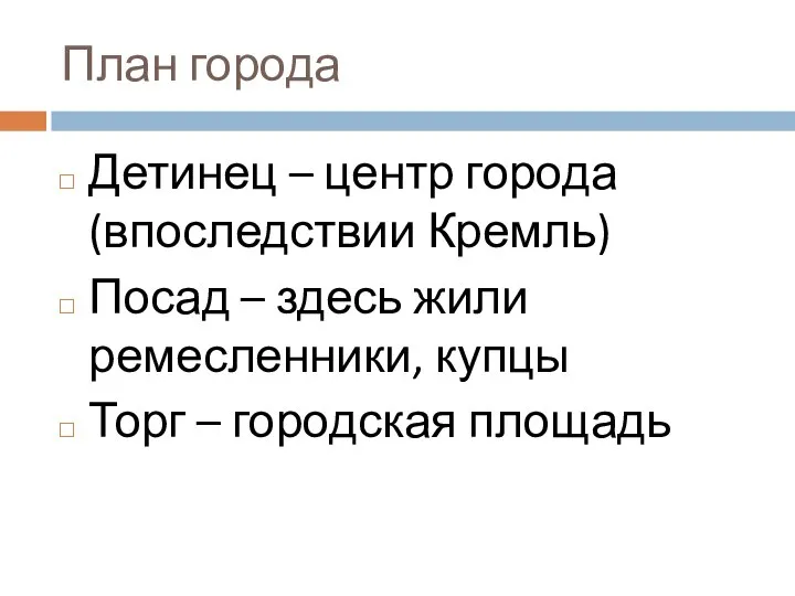 План города Детинец – центр города (впоследствии Кремль) Посад – здесь жили