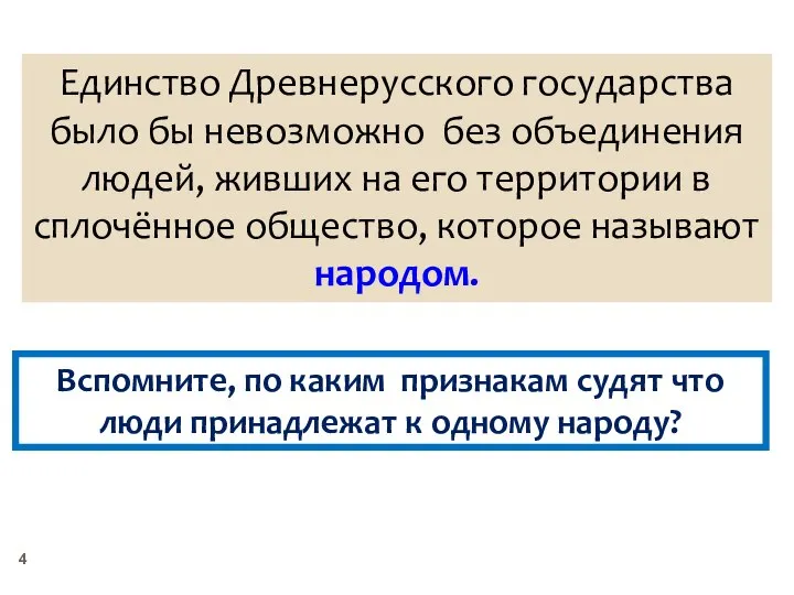 Единство Древнерусского государства было бы невозможно без объединения людей, живших на его