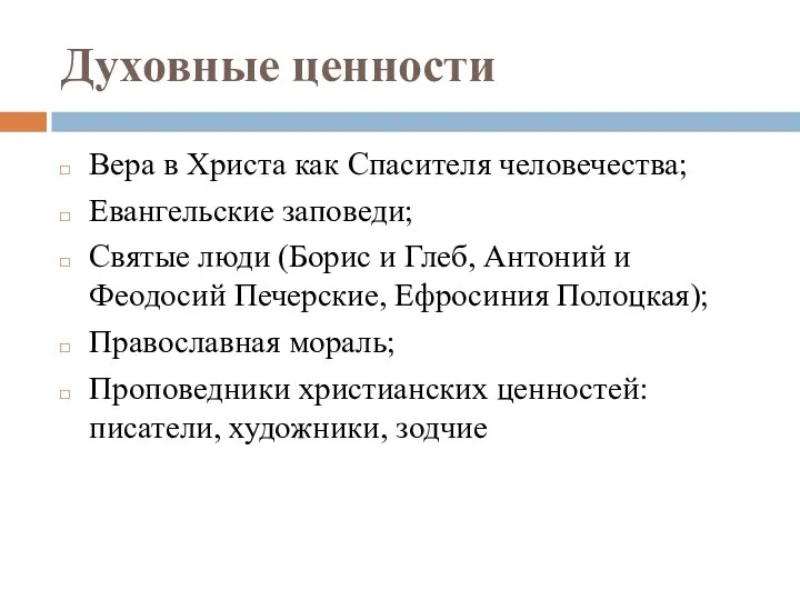 Духовные ценности Вера в Христа как Спасителя человечества; Евангельские заповеди; Святые люди