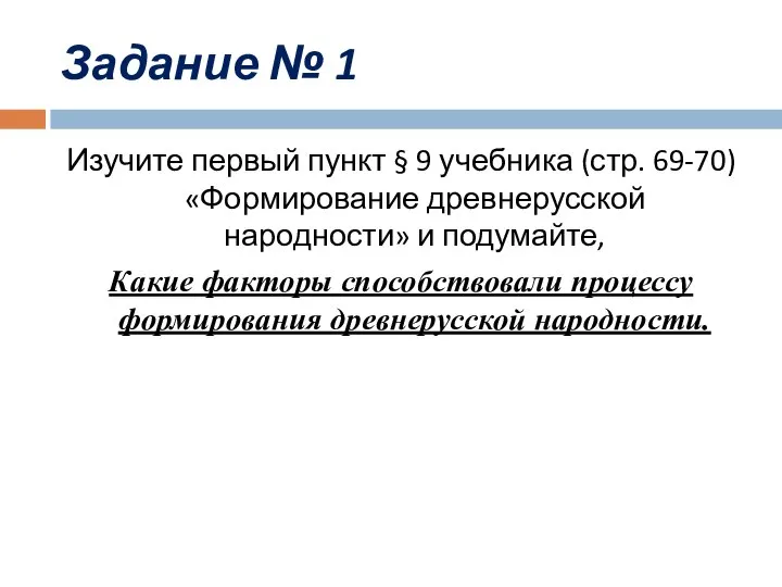 Задание № 1 Изучите первый пункт § 9 учебника (стр. 69-70) «Формирование