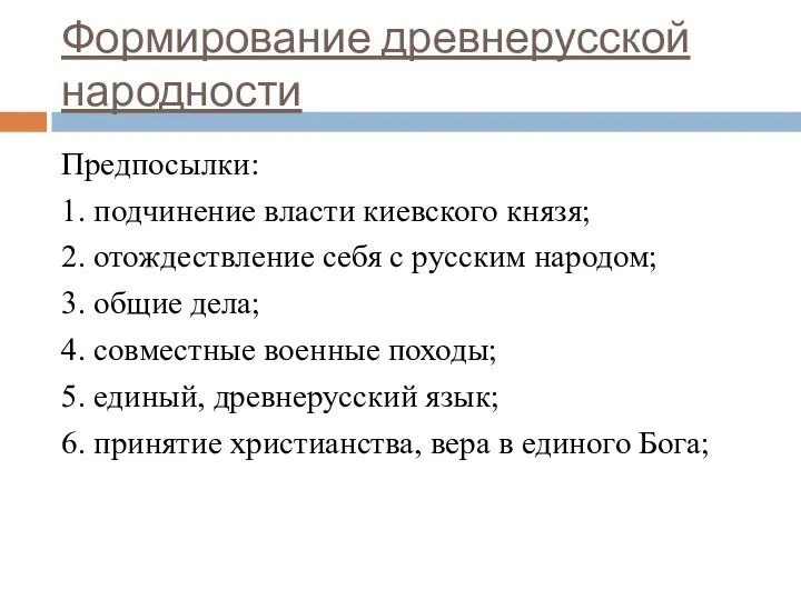 Формирование древнерусской народности Предпосылки: 1. подчинение власти киевского князя; 2. отождествление себя