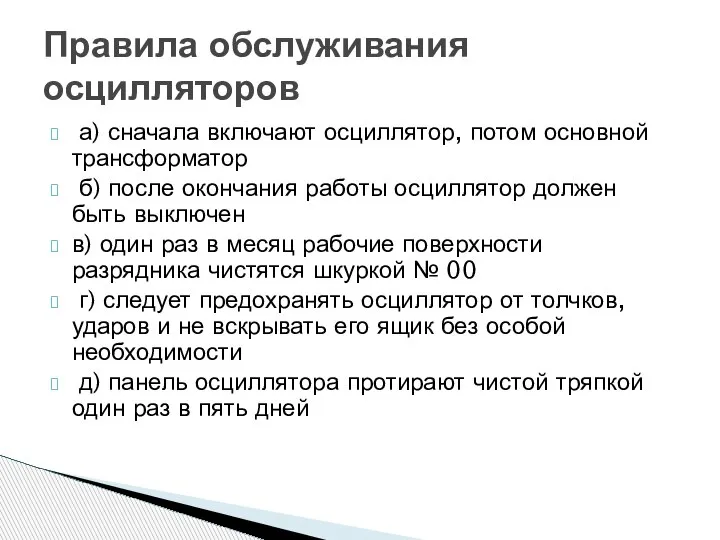 а) сначала включают осциллятор, потом основной трансформатор б) после окончания работы осциллятор