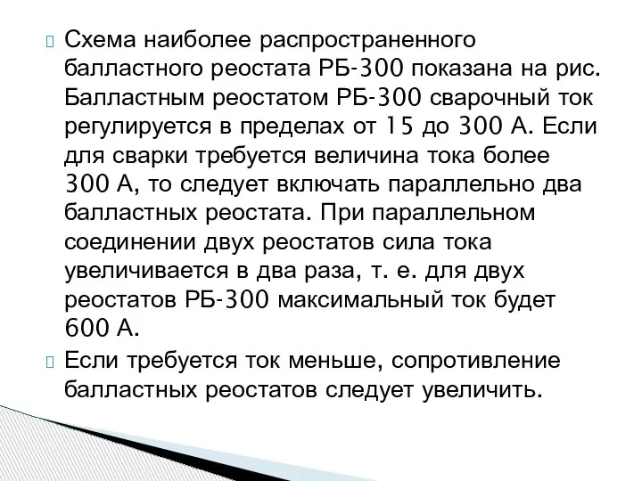 Схема наиболее распространенного балластного реостата РБ-300 показана на рис. Балластным реостатом РБ-300