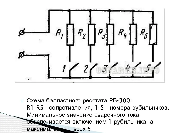 Схема балластного реостата РБ-300: R1-R5 - сопротивления, 1-5 - номера рубильников. Минимальное