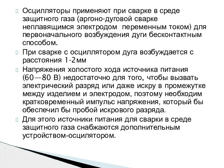 Осцилляторы применяют при сварке в среде защитного газа (аргоно-дуговой сварке неплавящимся электродом