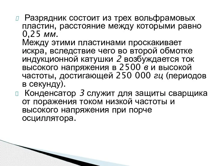 Разрядник состоит из трех вольфрамовых пластин, расстояние между которыми равно 0,25 мм.