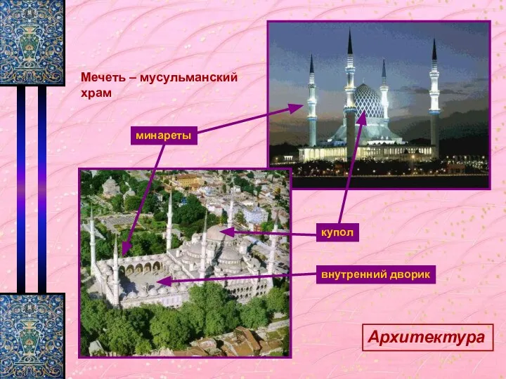 Искусство купол внутренний дворик Мечеть – мусульманский храм Архитектура минареты