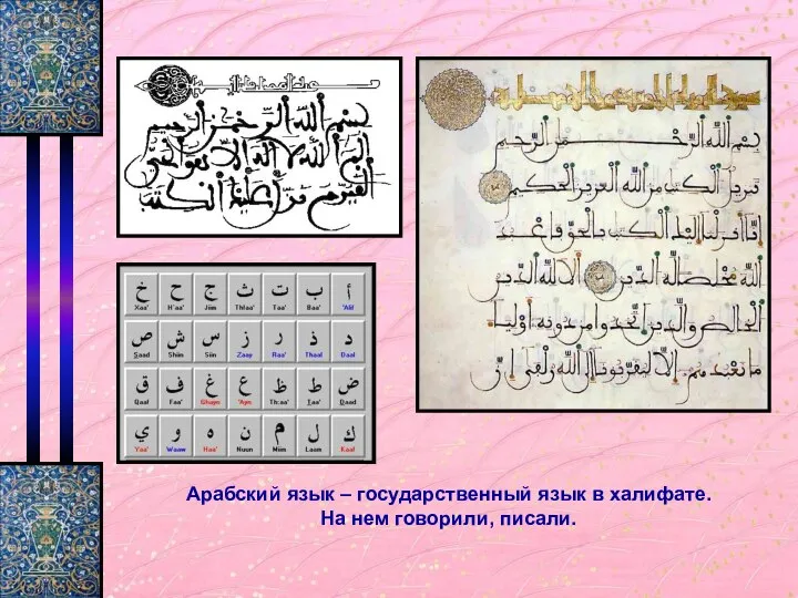 Арабский язык – государственный язык в халифате. На нем говорили, писали.