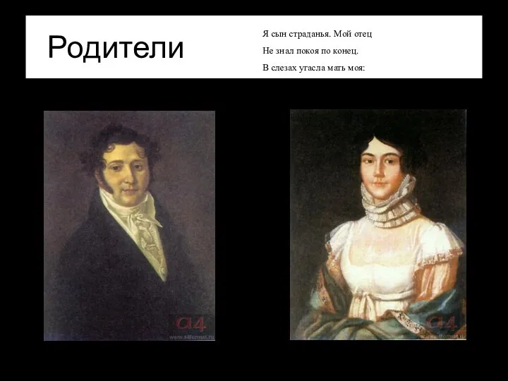 Родители Юрий Петрович Лермонтов (1787—1831) Мария Михайловна Лермонтова (1795—1817) Я сын страданья.