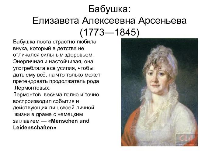 Бабушка: Елизавета Алексеевна Арсеньева (1773—1845) Бабушка поэта страстно любила внука, который в