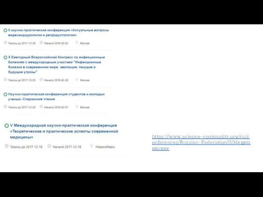 https://www.science-community.org/ru/conferences/Russian-Federation/0/Медицинские