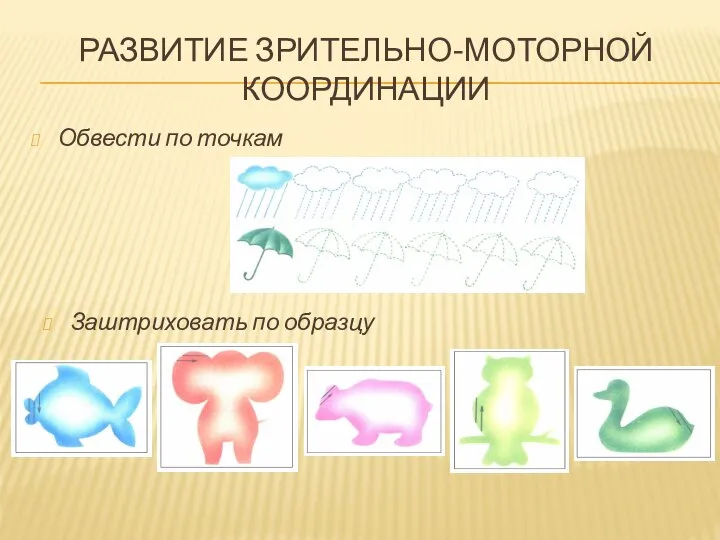 РАЗВИТИЕ ЗРИТЕЛЬНО-МОТОРНОЙ КООРДИНАЦИИ Обвести по точкам Заштриховать по образцу