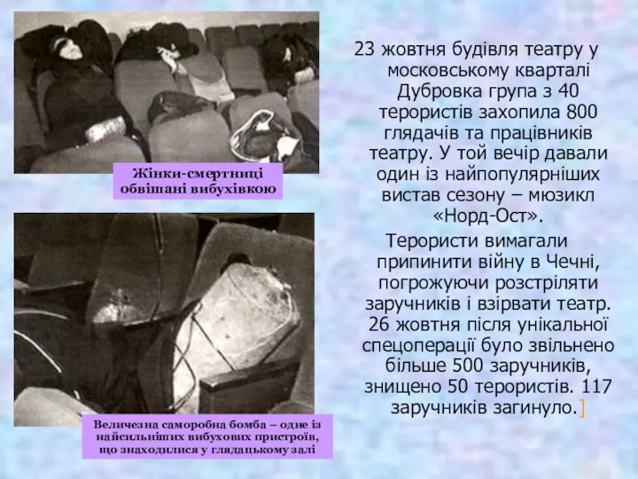 23 жовтня будівля театру у московському кварталі Дубровка група з 40 терористів