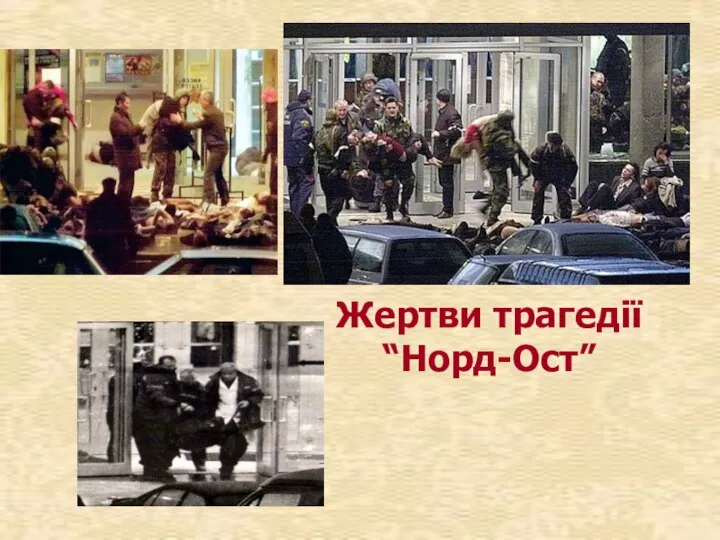 Жертви трагедії “Норд-Ост”