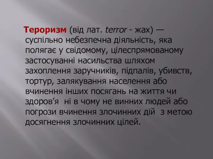 Тероризм (від лат. terror - жах) — суспільно небезпечна діяльність, яка полягає