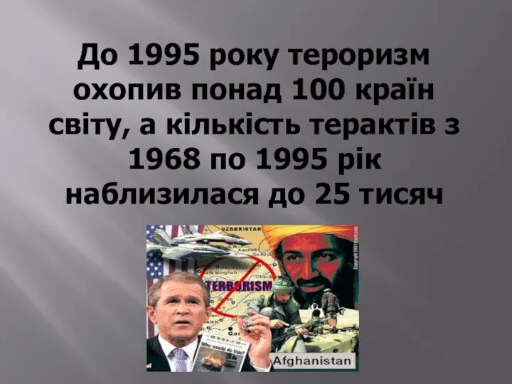 До 1995 року тероризм охопив понад 100 країн світу, а кількість терактів