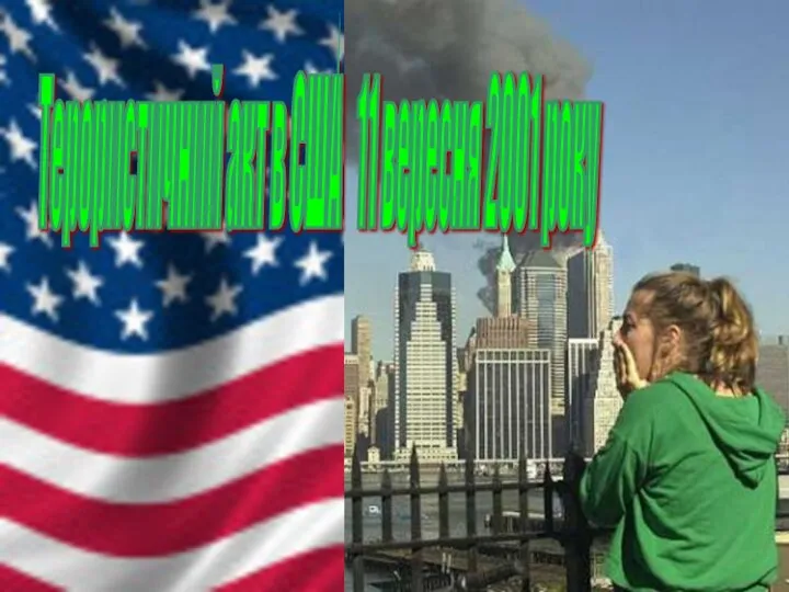 Терористичний акт в США 11 вересня 2001 року