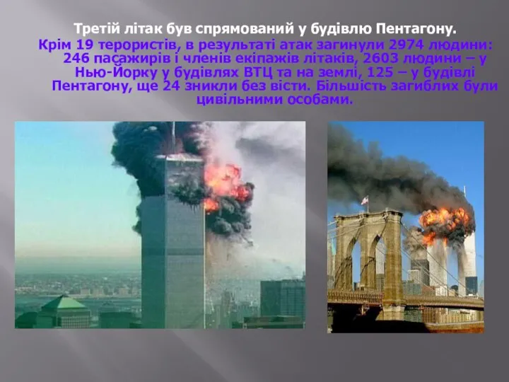 Третій літак був спрямований у будівлю Пентагону. Крім 19 терористів, в результаті