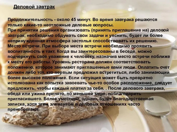 Деловой завтрак Продолжительность - около 45 минут. Во время завтрака решаются только