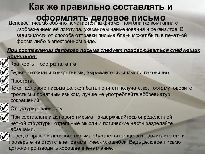 При составлении делового письма следует придерживаться следующих принципов: Деловое письмо обычно печатается