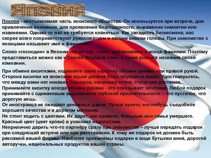 Поклон - неотъемлемая часть японского общества. Он используется при встрече, для привлечения