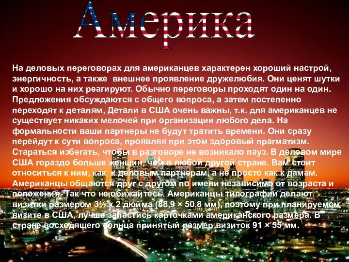 Америка На деловых переговорах для американцев характерен хороший настрой, энергичность, а также