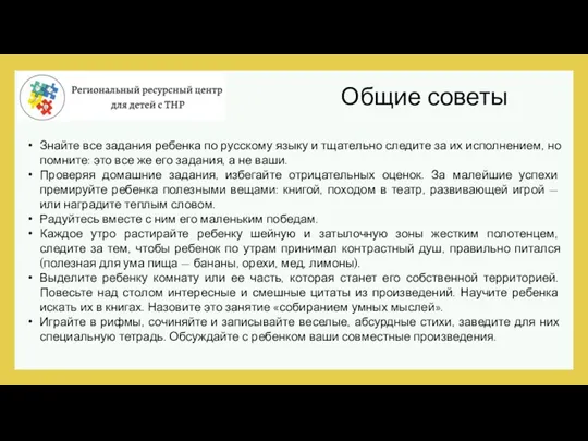 Знайте все задания ребенка по русскому языку и тщательно следите за их