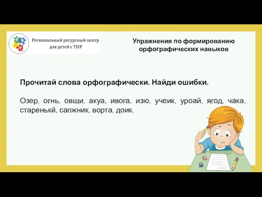 Упражнения по формированию орфографических навыков Прочитай слова орфографически. Найди ошибки. Озер, огнь,