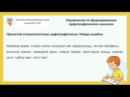 Прочитай словосочетания орфографически. Найди ошибки. Хвойное дерво, сторон света, холдный чай, редкй