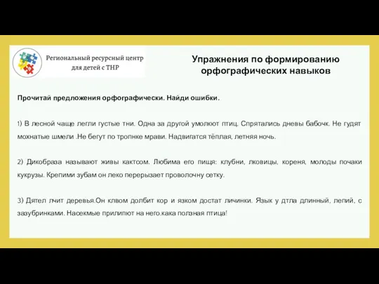 Упражнения по формированию орфографических навыков Прочитай предложения орфографически. Найди ошибки. 1) В