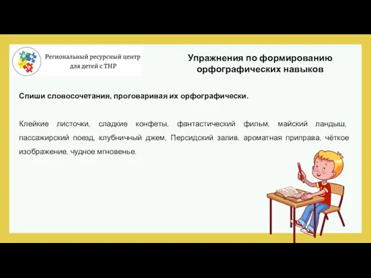 Упражнения по формированию орфографических навыков Спиши словосочетания, проговаривая их орфографически. Клейкие листочки,