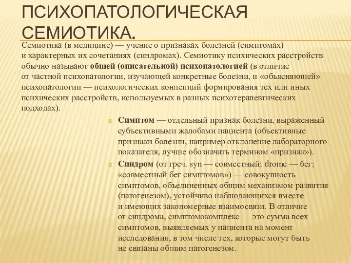 ПСИХОПАТОЛОГИЧЕСКАЯ СЕМИОТИКА. Семиотика (в медицине) — учение о признаках болезней (симптомах) и