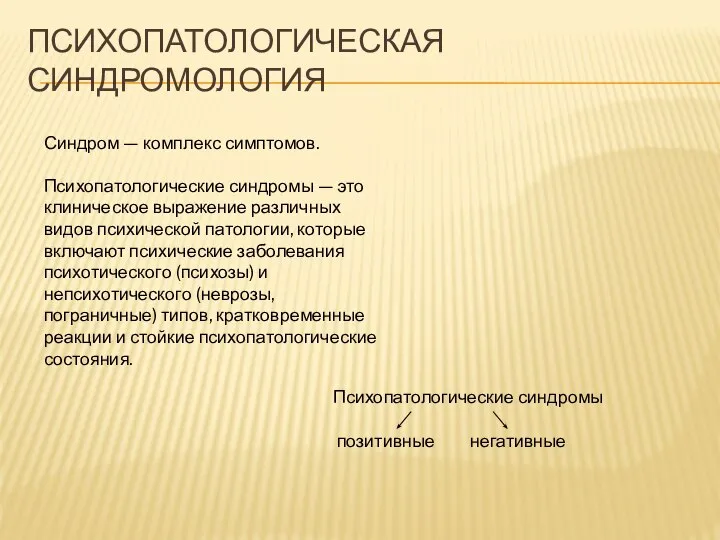 ПСИХОПАТОЛОГИЧЕСКАЯ СИНДРОМОЛОГИЯ Синдром — комплекс симптомов. Психопатологические синдромы — это клиническое выражение