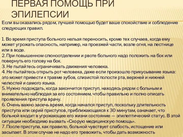 ПЕРВАЯ ПОМОЩЬ ПРИ ЭПИЛЕПСИИ Если вы оказались рядом, лучшей помощью будет ваше