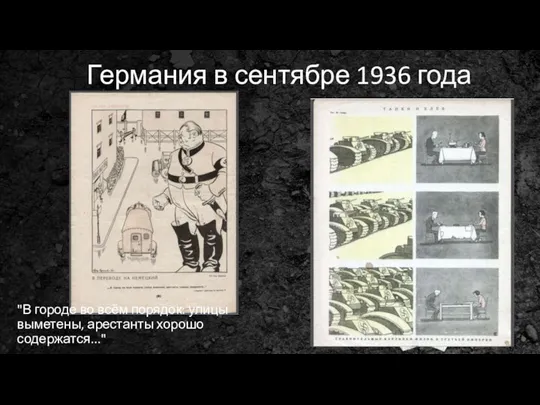 Германия в сентябре 1936 года "В городе во всём порядок: улицы выметены, арестанты хорошо содержатся..."