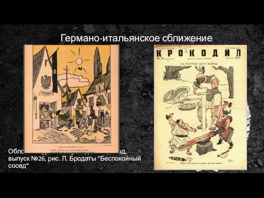 Германо-итальянское сближение Обложка журнала "Крокодил" 1937 год, выпуск №26, рис. Л. Бродаты "Беспокойный сосед"