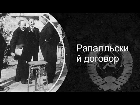 Рапалльский договор