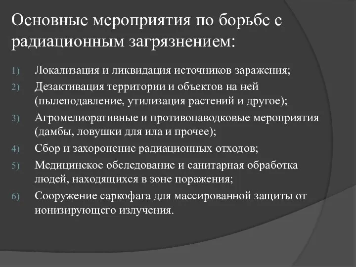 Основные мероприятия по борьбе с радиационным загрязнением: Локализация и ликвидация источников заражения;